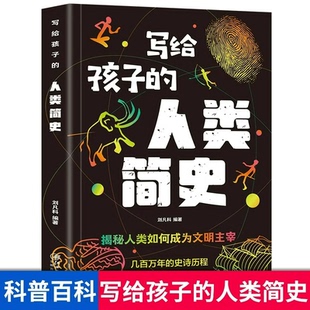 写给孩子的人类简史关于人类进化史儿童版有关历史通史百科全书小学生科普类知识三四五六年级阅读课外书籍探索科学世界未解之谜