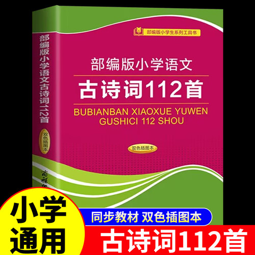 部编版小学语文古诗词112首