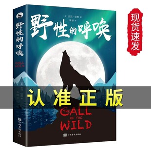 野性的呼唤中文版杰克伦敦世界名著外国文学外国现当代文学荒野的呼唤四五六年级必读课外书经典书目初中生高中生课外阅读名著书籍