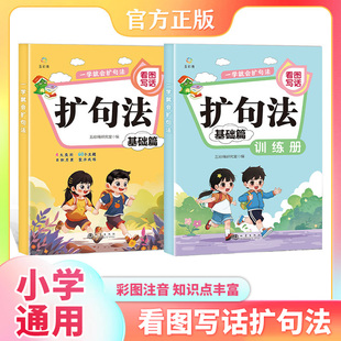 一学就会扩句法 注音版小学生一二三年级语文每日晨读看图写话扩句法基础篇写作文素材积累优美句子积累好词好句好段阅读训练册