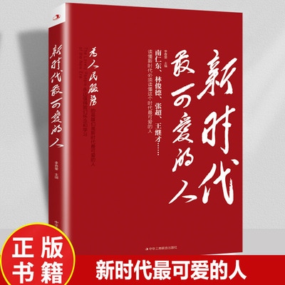 新时代最可爱的人 读懂新时代必须读懂这个时代最可爱的人南仁东林俊德张超王继才等为人民服务的新时代正能量引领者 人物传记书籍