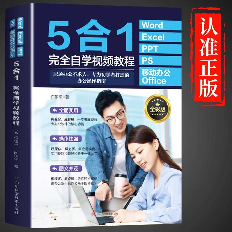 5合1完全自学视频教程excel入门到精通word ppt WPS办公软件学习教程书籍零基础0表格制作文员自学一本通学电脑书办公软件书籍大全