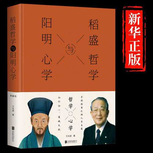 稻盛哲学与阳明心学正版追溯阳明先生和稻盛和夫成功开悟的契机一部企业经营者公务员普通上班族的必读书人生智慧为人处世畅销书籍