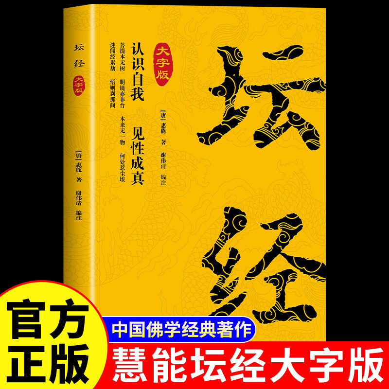 坛经大字版慧能原著原文图片