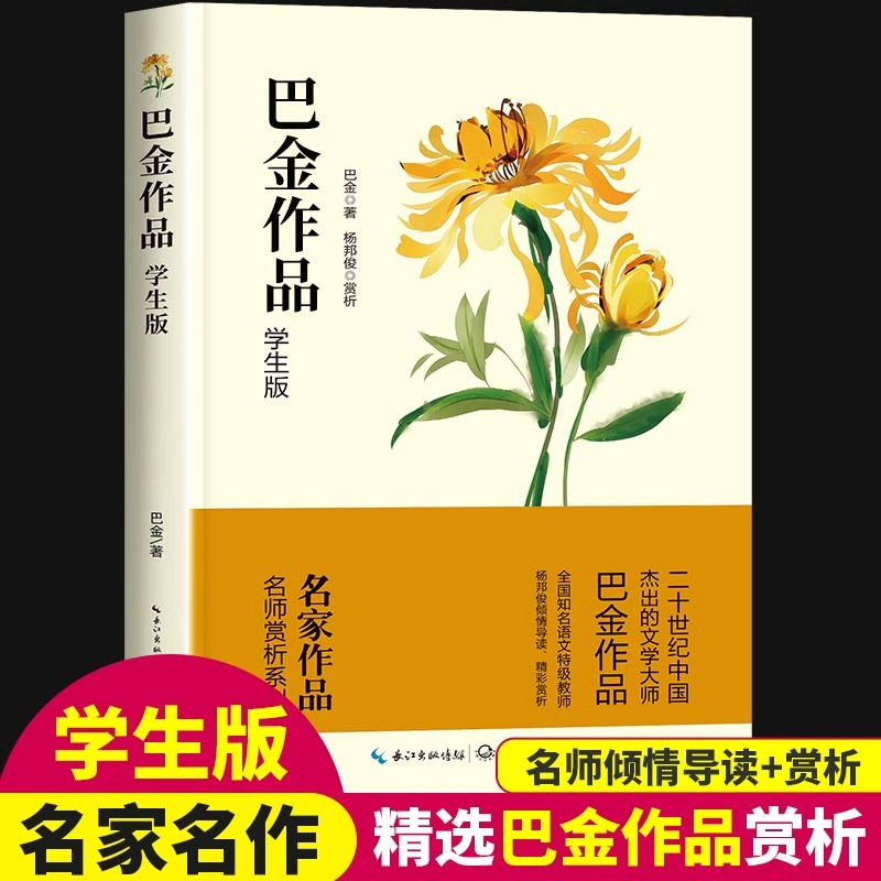 巴金散文精选经典作品全集中国现当代文学作品选小说小学生读本阅读课外书籍适合中学生看的书当代名家散文集繁星海上日出鸟的天堂