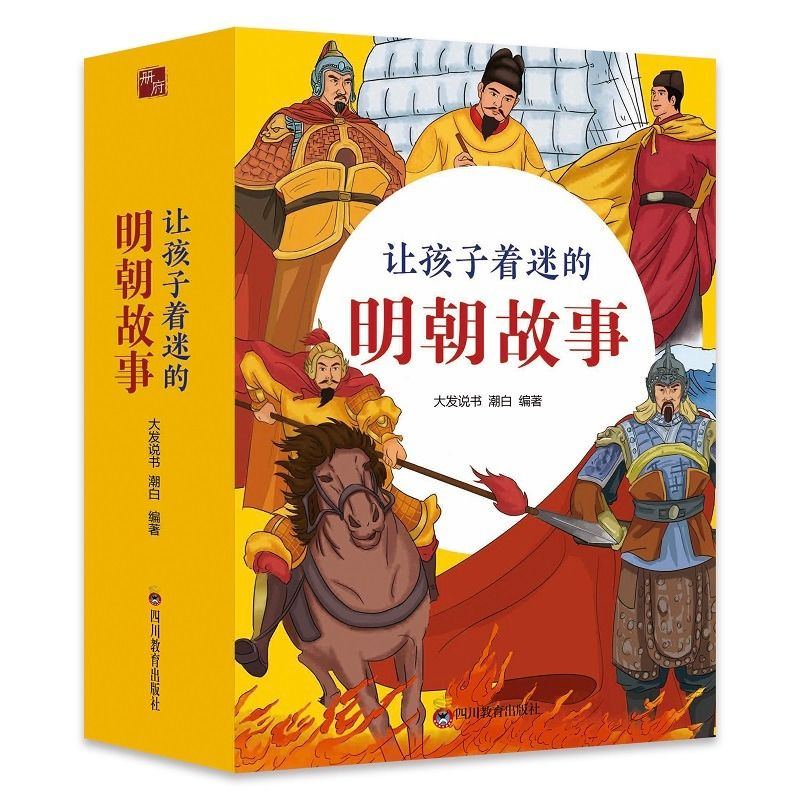 让孩子着迷的明朝故事全4册 写给儿童文学中国青少年历史知识读物 小学生一二三四年级课外阅读书籍漫画历史故事生僻字注音