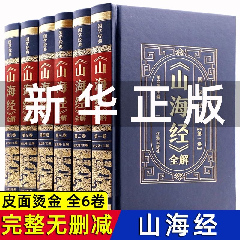 【皮面烫金精装】山海经正版全套原著全注全译版学生青少年成人版中华书局三海经图文版全本全译书籍原著