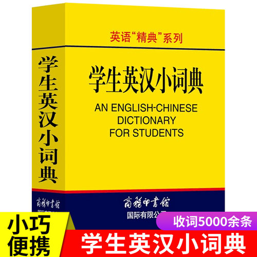 正版 学生英汉小词典 袖珍本便携迷你口袋书 英汉双解词典字典外语学习汉英词典基础英语名言佳句词汇英汉双解中小学生词典工具书