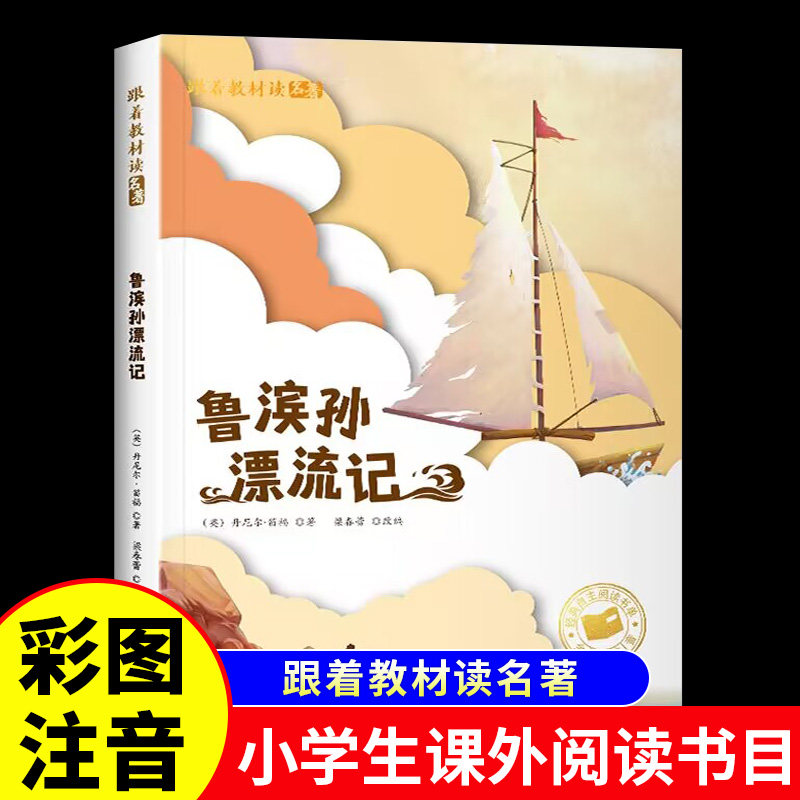 鲁滨逊漂流记彩图注音版原著完整版小学生一年级必二三年级课外书正版鲁滨孙鲁冰逊鲁宾汉罗宾逊鲁迅漂游记带拼音经典儿童文学名著
