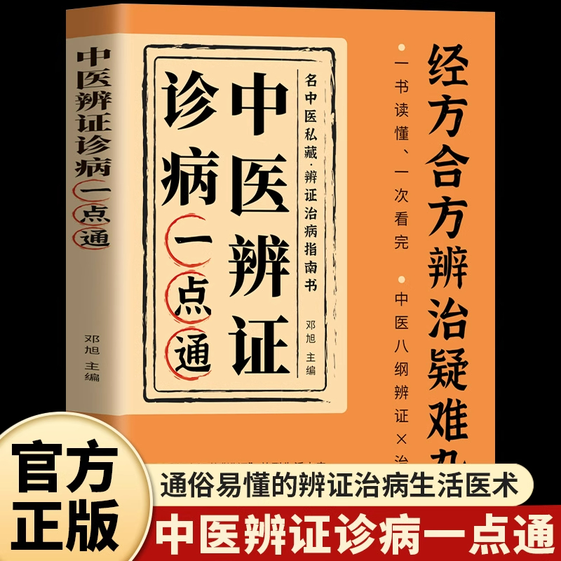 中医辨证诊病一点通正版疑难杂症