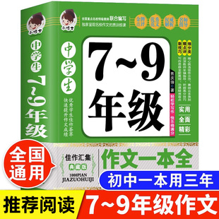 中学生7 388页初中七八九年级获奖优秀作文大全中学生语文精选写作技巧书籍初一初二初三选备万能素材模板书 9年级作文一本全加厚版