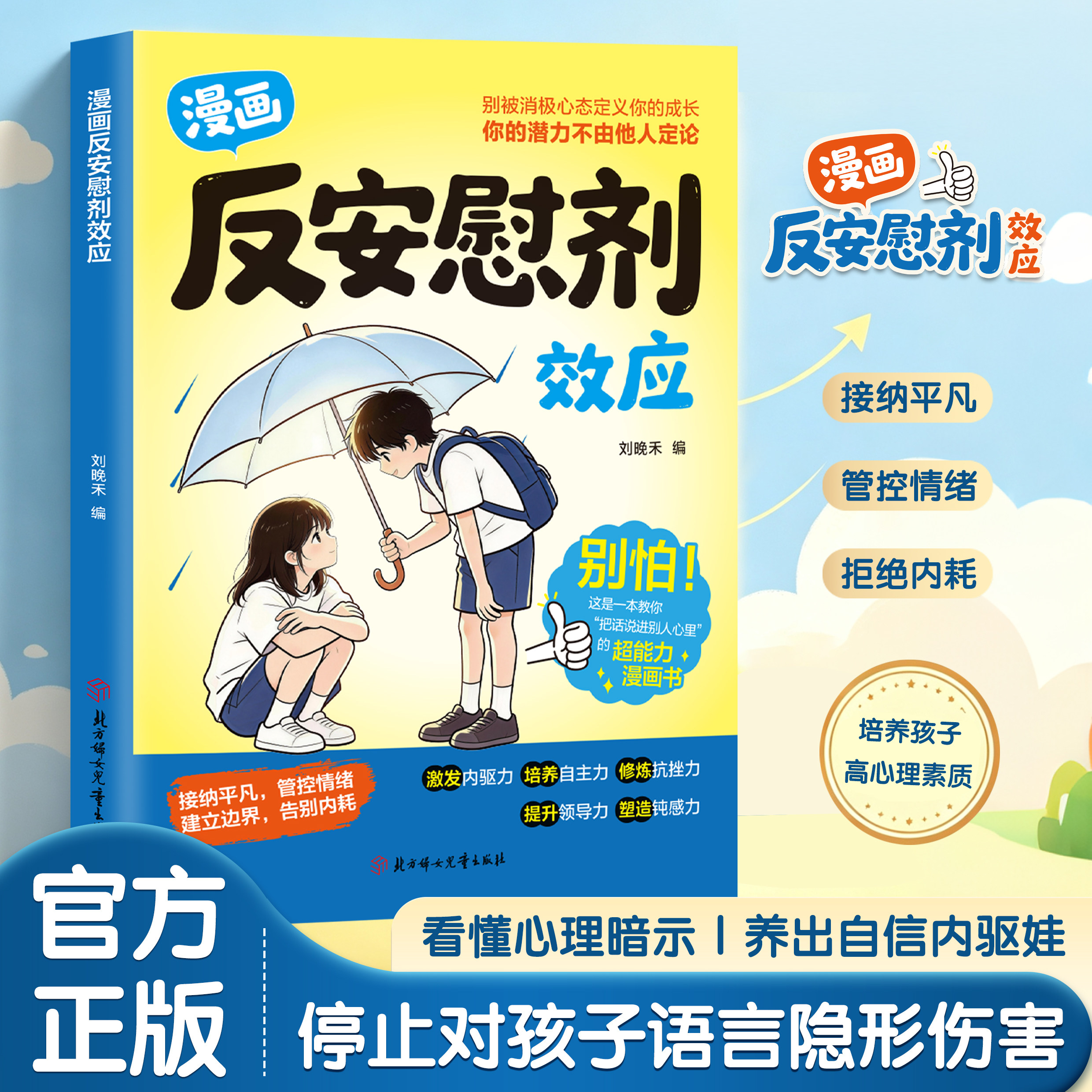 漫画反安慰剂效应 刘晚禾编北方妇女儿童出版社 把话说进别人心里 亲子沟通书接纳平凡管控情绪 塑造钝感力提升领导力 心理学书籍