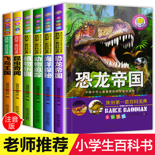 全6册恐龙书籍儿童带拼音6-12岁小学生动物世界十万个为什么彩图注音漫画书7-10周岁恐龙帝国大百科全书图书读物小学版课外阅读书
