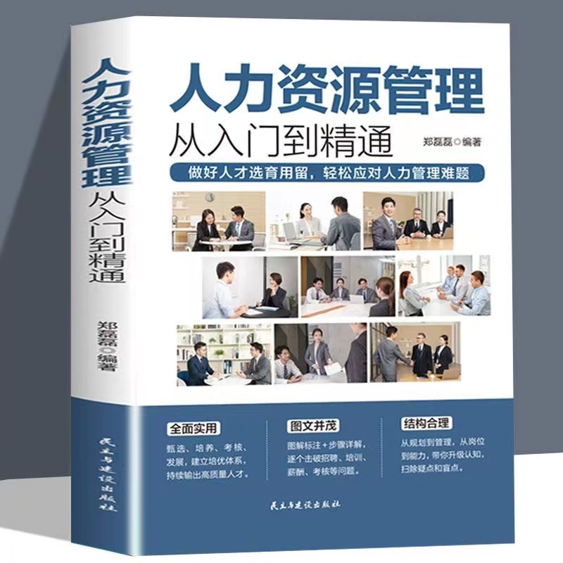 人力资源管理实操从入门到精通资深HR实操从新手到高手技能书籍 人事管理培训师书 绩效考核与薪酬管理金字塔面试招聘书籍