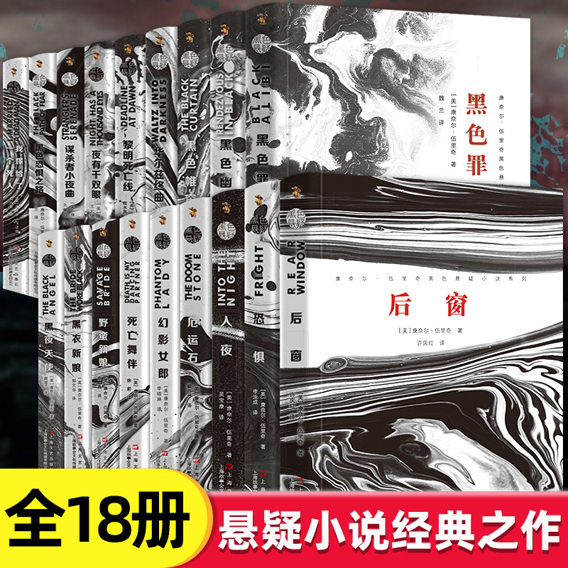全18册康奈尔伍里奇黑色悬疑小说系列希区柯克同名电影经典短篇 侦探悬疑恐怖推理小说经典书籍国外文学读物上海文艺出版社