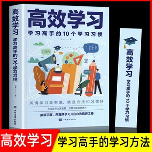 10个习惯学习态度效率提升 方法和习惯学习高手 高效学习法培养孩子从厌学变爱学小学初中高中生提高成绩所谓学习好大多是好 正版