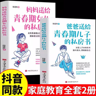 私房妈妈送给青春期女儿 爸爸送给青春期儿子 私房书正版 18岁青春期男孩女孩心理教育书籍成长与性知识教育书 抖音同款