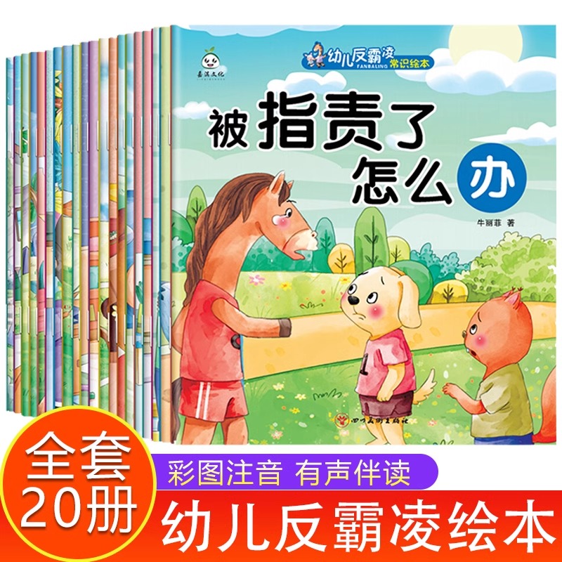 全20册反霸凌启蒙绘本儿童故事书3-4-5—6岁宝宝经典必读适合小中大班幼儿阅读的绘本带拼音三到四五岁小孩看的书自我保护安全教育