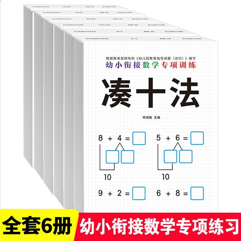 幼小衔接数学专项综合练习借十法凑十法全套教材练习题十以内加减法练习册幼儿园大班10以内的分解与组成一年级一日一练数学启蒙