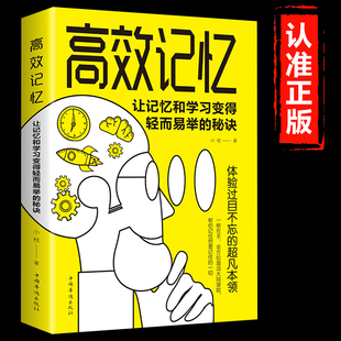 高效记忆正版 让记忆和学习变得轻而易举的秘诀学习之道 成功励志心理学书籍高效记忆学习方法刻意练习记忆力训练教程逻辑思维训练