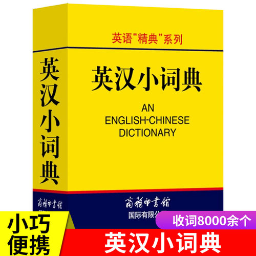 英汉小词典袖珍本便携迷你
