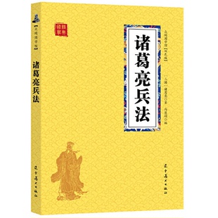 古代智慧谋略书籍 诸葛亮兵法全注全译文白对青少年阅读国学经典