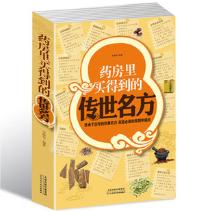 买得到的传世名方正版书 家庭必备的中成药 补气补血补阳补肾滋阴中药理血清热解毒祛湿健胃消食养心安神失眠良方中医书籍