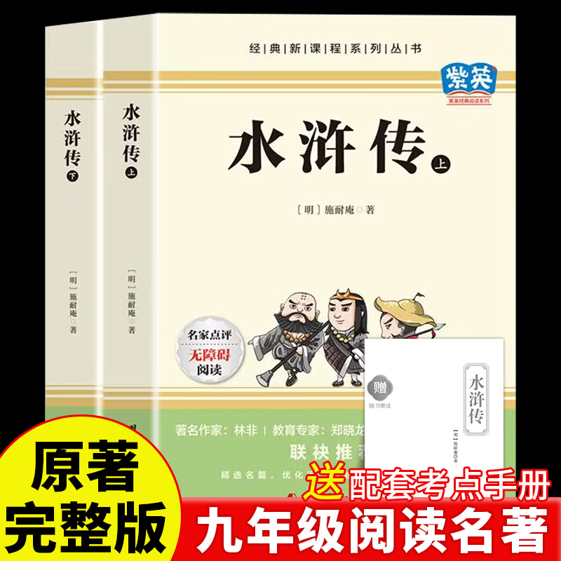 水浒传七年级必读上下全2册施耐庵原著完整无删减版注释中国古典文学初一上册文学名著经典新课程系列青少年初中课外阅读书籍正版