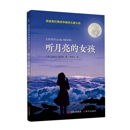 听月亮的女孩正版莫波格经典战争题材儿童小说中小学生课外阅读书