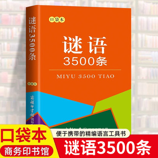 正版谜语3500条口袋书成人中小学生初中高中猜谜语大全猜字谜灯谜民间文化随身携带迷你袖珍小本儿童猜谜语书脑筋急转弯益智读物