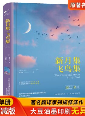 飞鸟集正版精装泰戈尔著