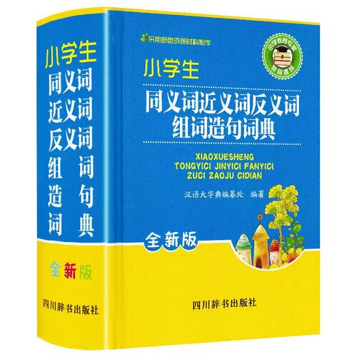 小学生同义词近义词反义词组词造句词典小学生通用多功能工具书籍全功能词典第12全新版现代汉语成语故事书笔顺词典