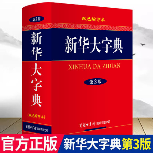 正版 新华大字典第三版双色缩印本商务印书馆中小学生高中大学成人通用工具书 汉语繁体词典辞典书籍全功能字典大全中华汉语字典