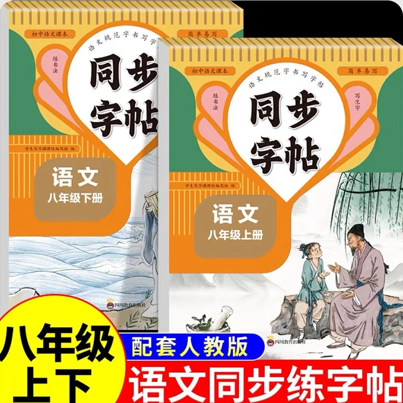 八年级上下册语文同步字帖人教版 初中生练字帖初二专用正版练字字帖钢笔临摹楷书正楷行楷下 下册英语衡水体暑假写字课课练字贴