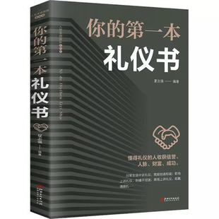 第一本礼仪书正版 仪态 人际关系沟通技巧教养书籍 社交餐桌礼仪服装 职场社交礼仪 商务礼仪书籍 你 礼仪全书畅销书籍 礼仪常识书