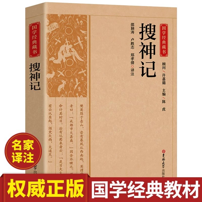 搜神记正版干宝原著国学典藏书系珍藏版白话文对照古典文学搜神记全套简体注释译文疑难字注音中华神话山海经志怪小说玄怪录书籍