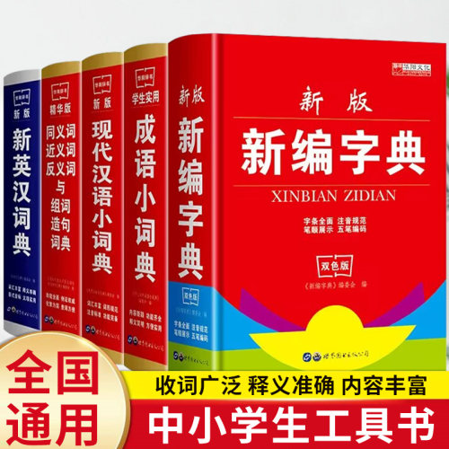 套装5册中小学生实用工具书 1-6年级通用新编字典学生实用成语小词典现代汉语小词典新英汉词典同义词近义词反义词与组词造句词典
