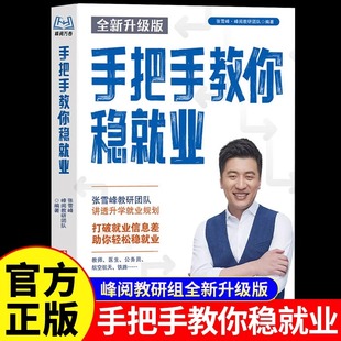 張雪峰手把手教你穩就業正版 推薦 專業特色院校深入解析各大行業和職業 量身定制升學就業方案講透升學就業規劃 精講16種行業和職業