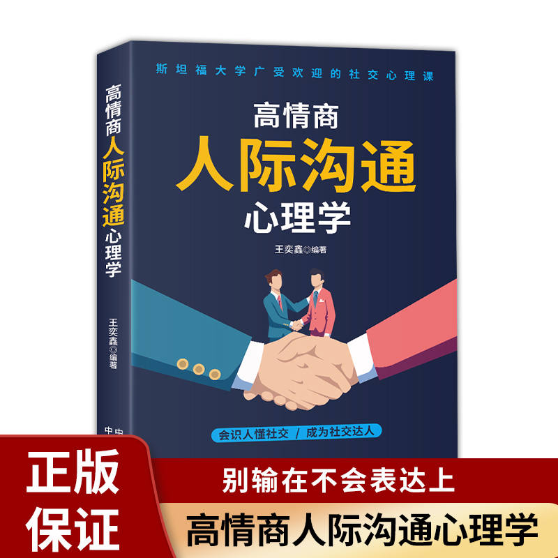 高情商人际沟通心理学正版聊天术别输在不会表达上提升口才书籍即兴演讲与人际交往如何提升口才说话技巧书籍畅销书排行榜-封面