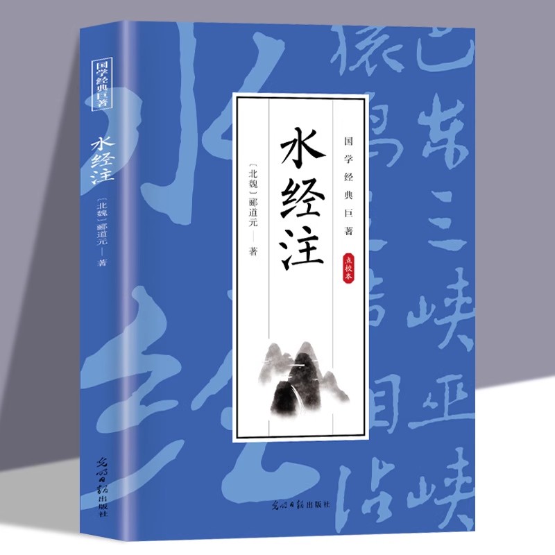 水经注正版 郦道元原著全注全译白话文版 中国古代地理学经典名著中国古诗词 中国地区概况书原文注释译文 国学经典畅销书籍排行榜