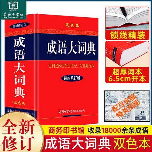 正版 成语大词典 新修订版双色本 成语字典大全18000余条成语小学生初中高中生通用字典工具书现代汉语新华全功能词典 商务印书馆