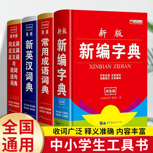 套装4册正版中小学生专用新华字典实用工具书 1-6年级通用字典 新编字典常用成语字典新英汉词典同义词近义词反义词与组词造句词典