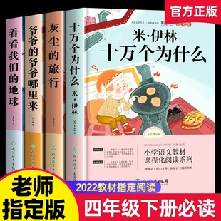 快乐读书吧四年级下册阅读课外书必读书目全套4册十万个为什么苏联米伊林灰尘 演化过程高士其学期 地球人类起源 旅行看看我们