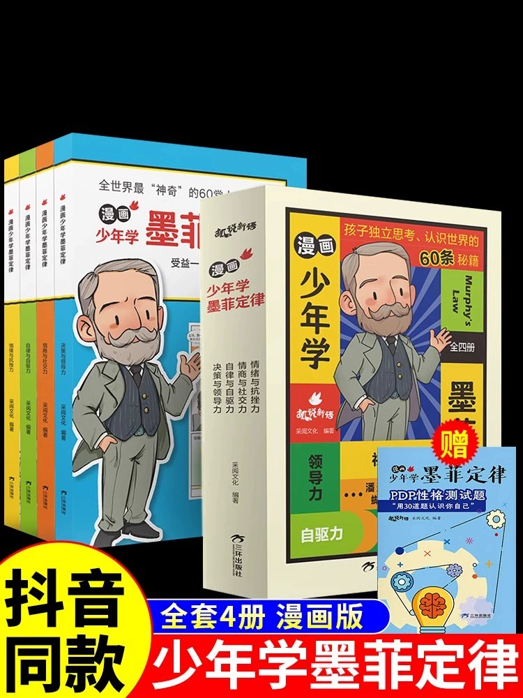 抖音同款】漫画少年学墨菲定律全套4册 青少年版原著必读正版书儿童认知版小学生课外阅读书籍趣味男孩女孩成长启蒙书心理学莫非