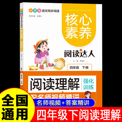 四年级下册核心素养阅读达人小学生语文同步阅读人教版同步教材4年级下册语文课外阅读理解强化训练专项练习题辅导资料同步练习册