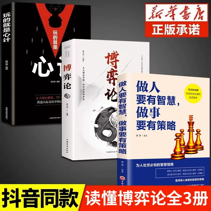 全3册博弈论心计做人要有智慧做事要有策略 经商谋略人际交往为人处世商业谈判博弈心理学基础经管励志成功书籍战略经济学的诡计