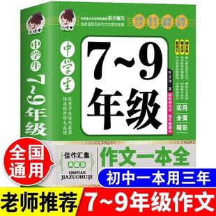 加厚版 9年级作文一本全初中七八九年级获奖优秀作文大全中学生语文精选写作技巧书籍初一初二初三选备万能素材模板书 388页中学生7