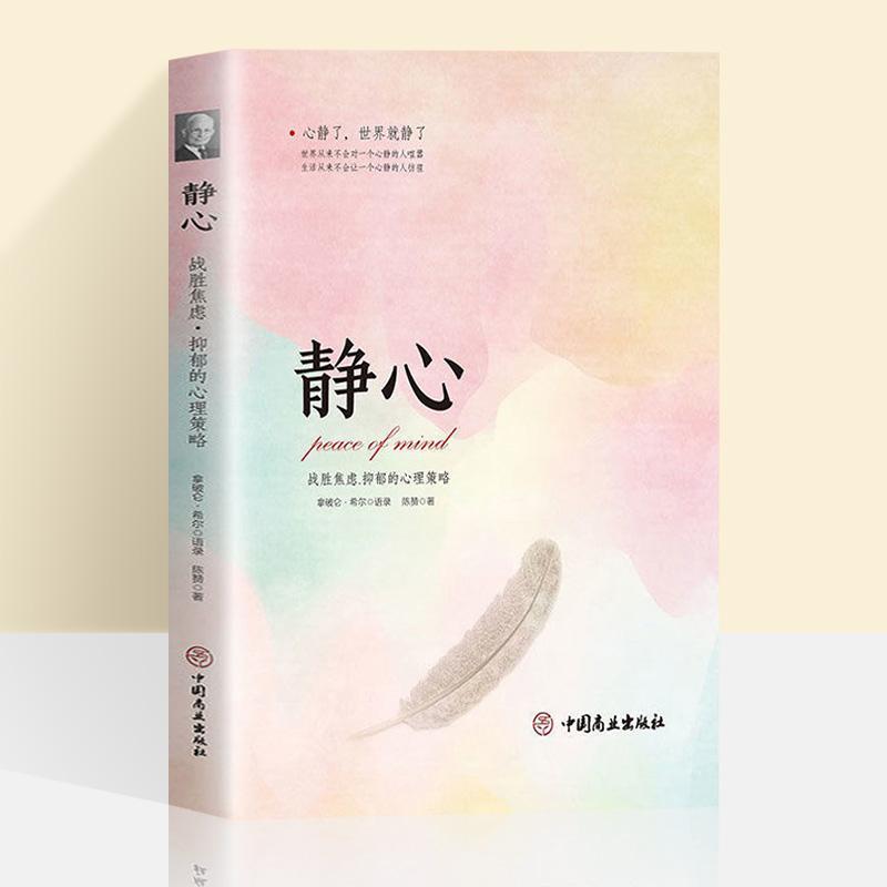 静心书籍战胜焦虑抑郁的心理策略正版放下人生智慧哲学青春成功励志心灵鸡汤正能量治愈系修心修身养性哲理畅销书排行榜成人推荐,书籍/杂志/报纸,儿童文学,淘宝优惠券,粉丝福利购,淘宝优惠卷