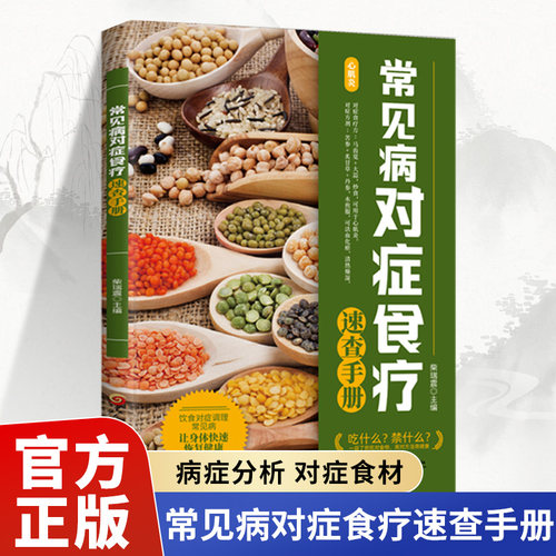《健康文库》 常见病对症食疗速查手册 治病不如防病食疗及食养书籍吃什么禁什么速查手册中医养生一本通食疗食补食养营养食谱书籍