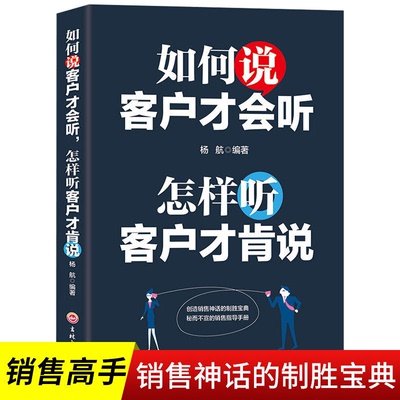 如何说客户才会听怎样听客户才肯说 人际交往销售沟通能力技巧书